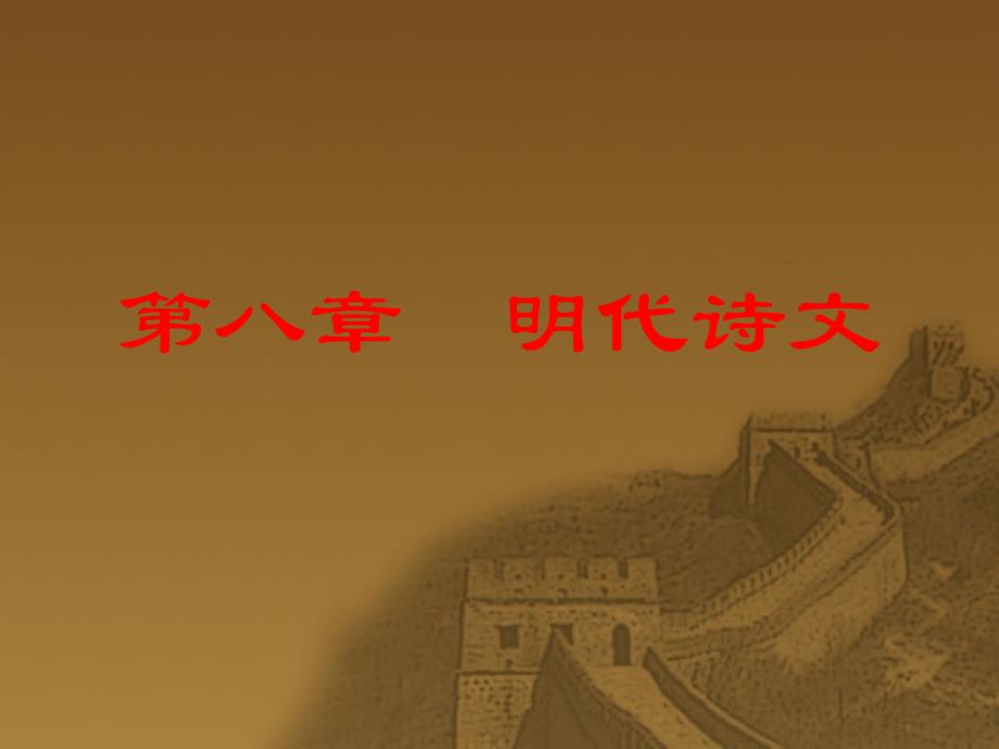 第八章明前期诗文_第1页