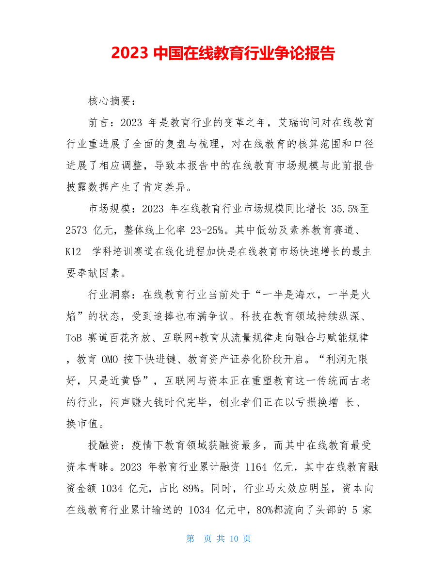 2023年中国在线教育行业研究报告_第1页