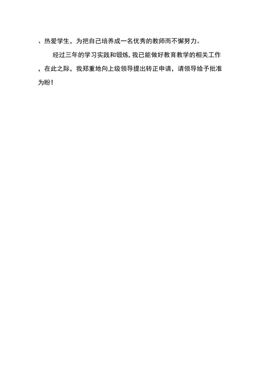 XX教师转正申请书_第4页