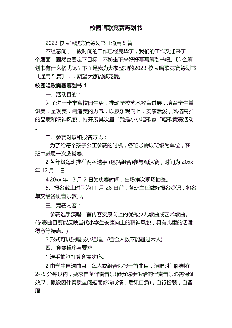 2023年校园歌唱比赛策划书_第1页