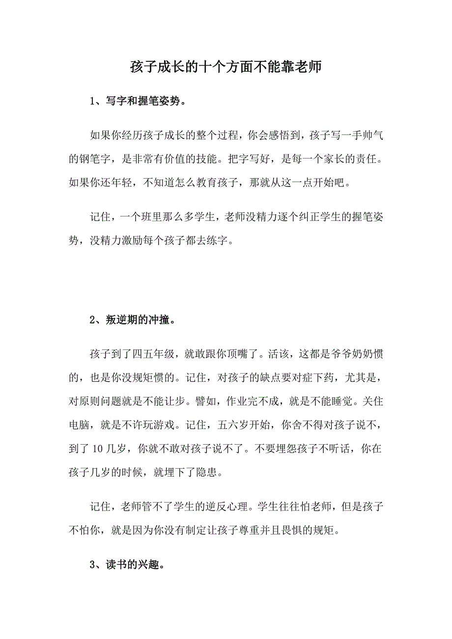 孩子成长的十个方面不能靠老师.doc_第1页