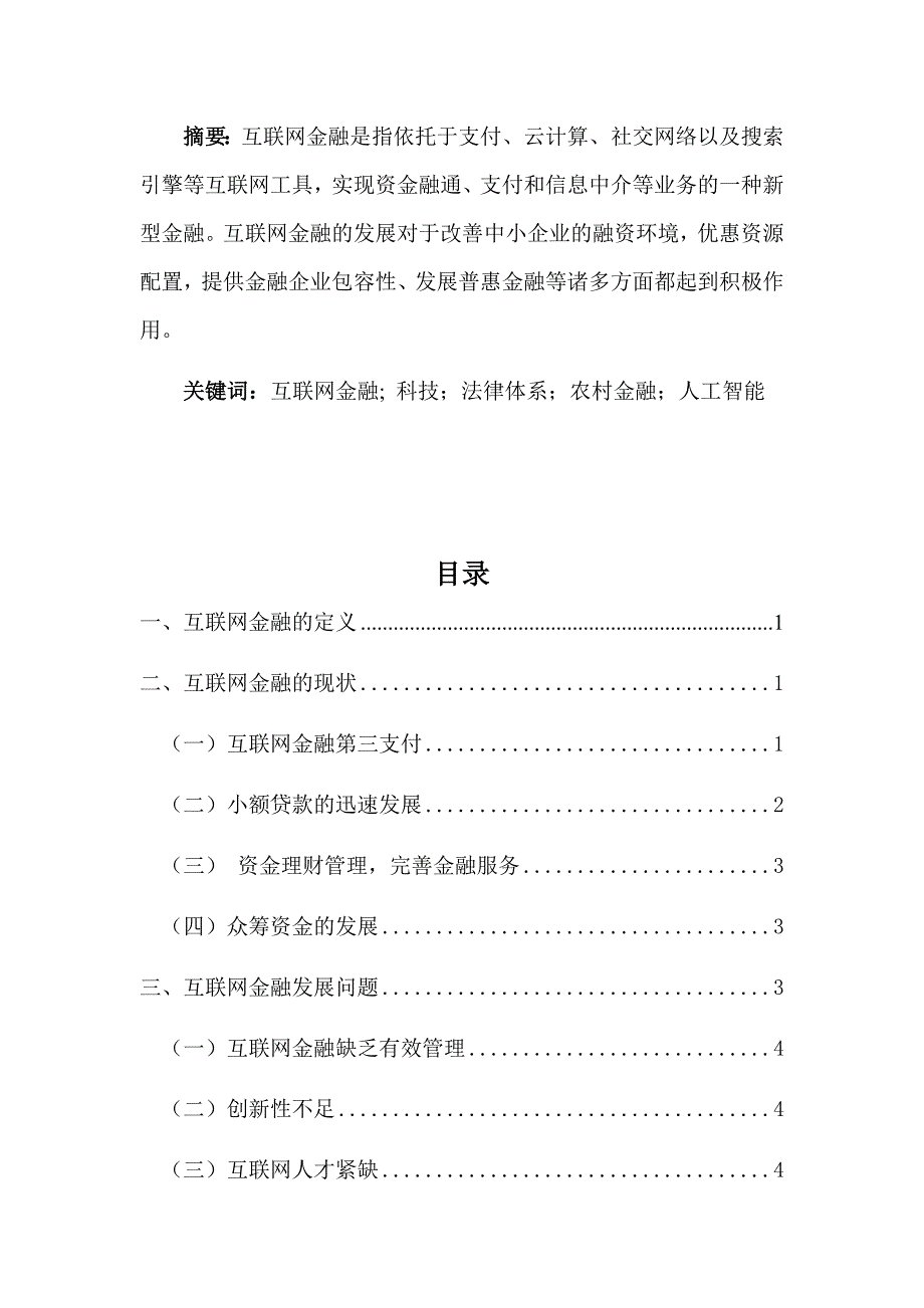 互联网金融发展现状、问题和对策_第1页