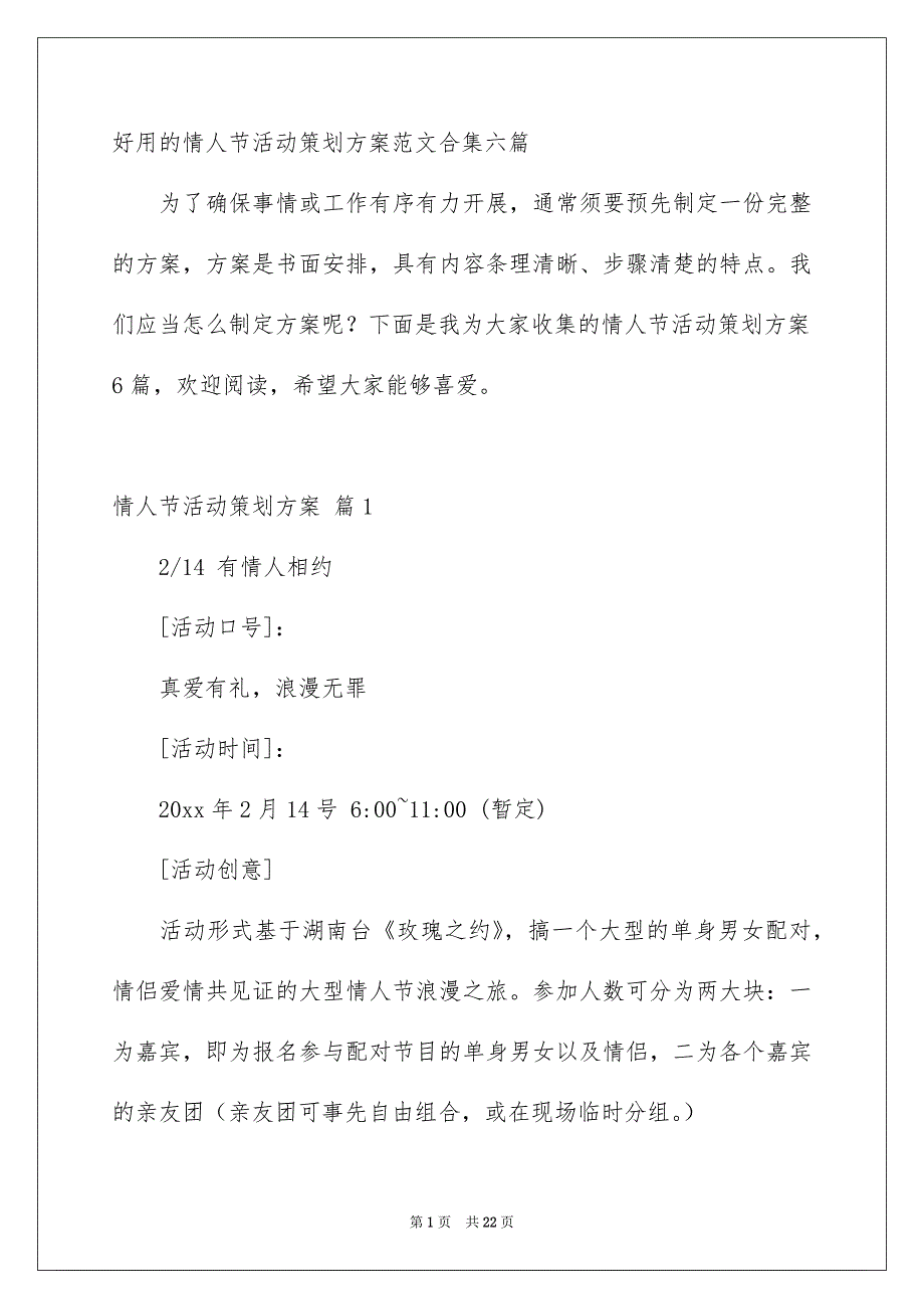 好用的情人节活动策划方案范文合集六篇_第1页