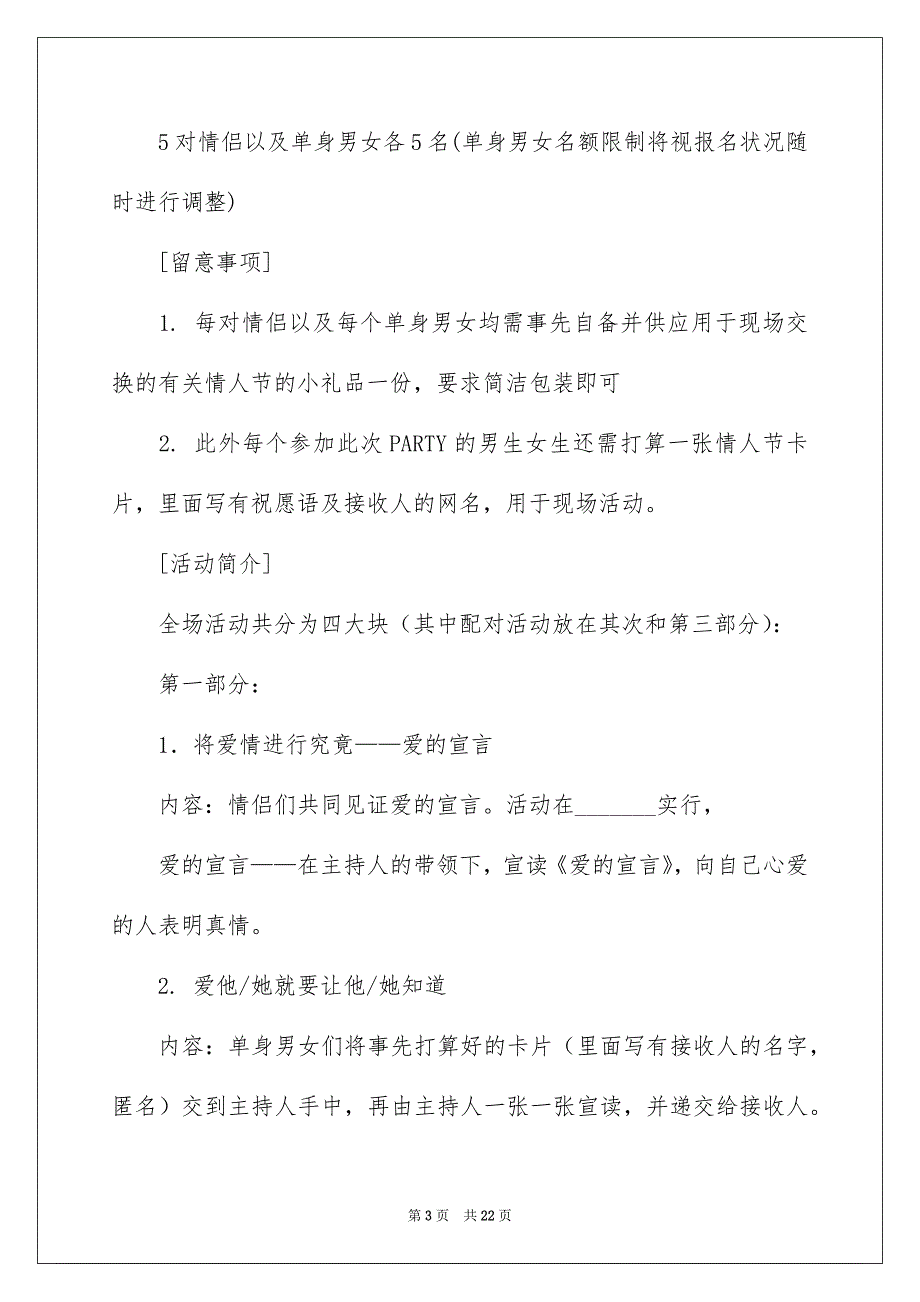 好用的情人节活动策划方案范文合集六篇_第3页