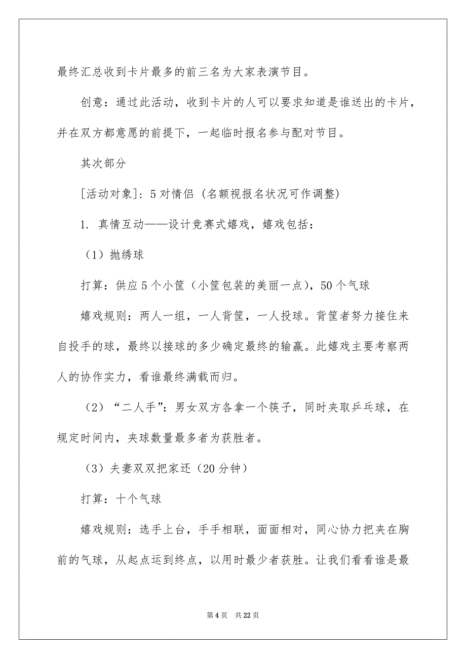 好用的情人节活动策划方案范文合集六篇_第4页