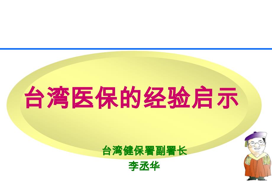 台湾医保启示的经验启示_第1页