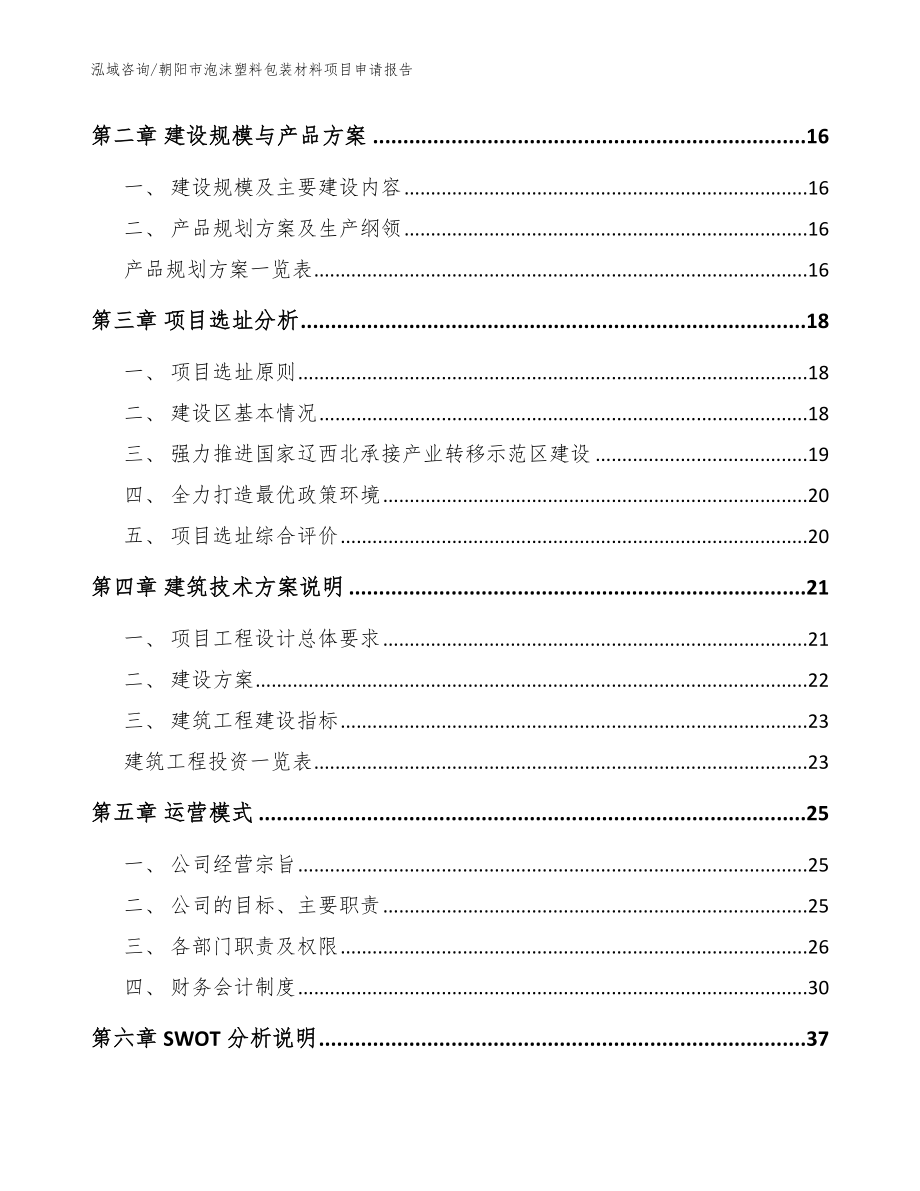 朝阳市泡沫塑料包装材料项目申请报告（范文模板）_第3页