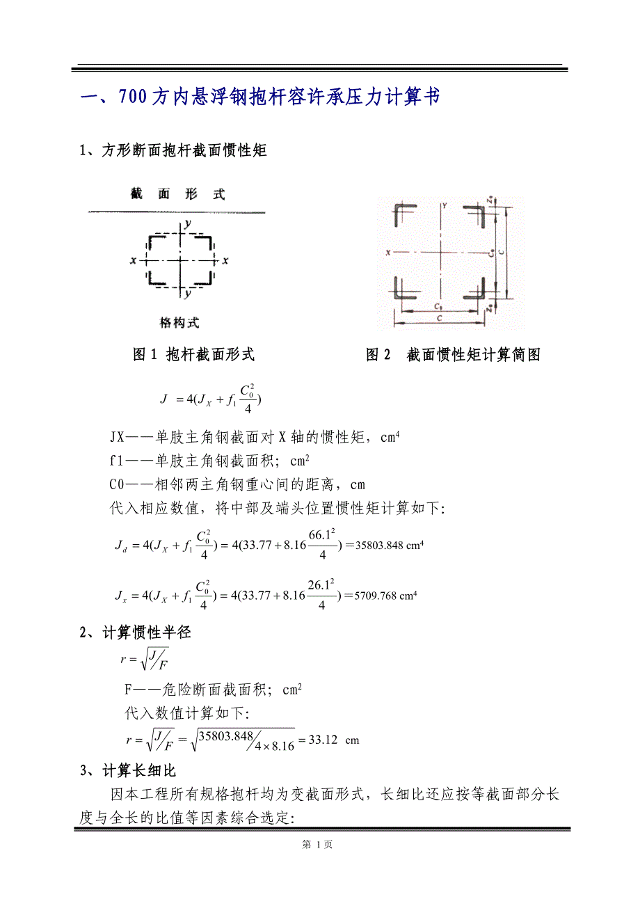 750kV西永线700方28-32米内悬浮外拉线拉线抱杆设计计算书_第2页