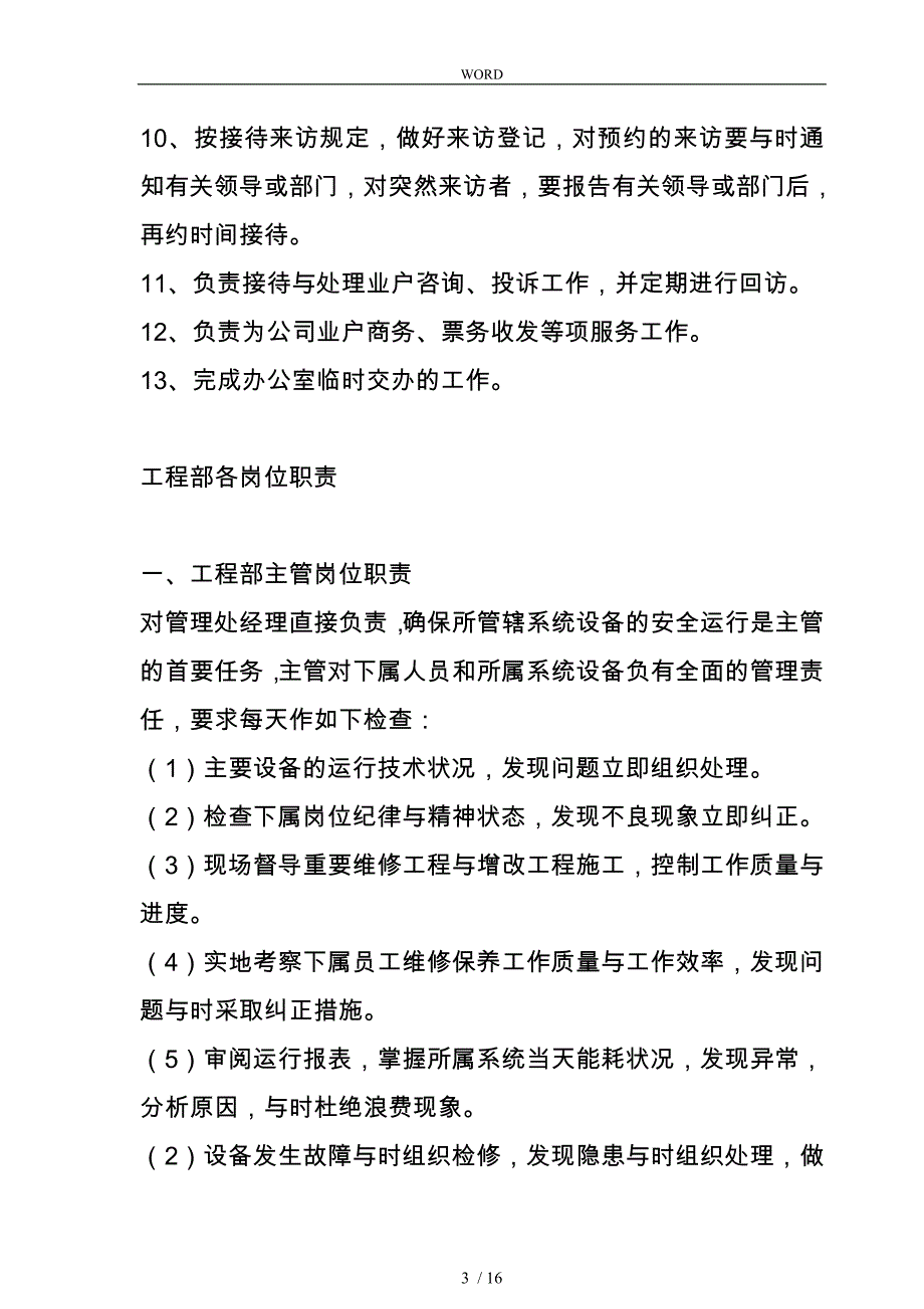 后勤物业公司岗位职责说明_第3页