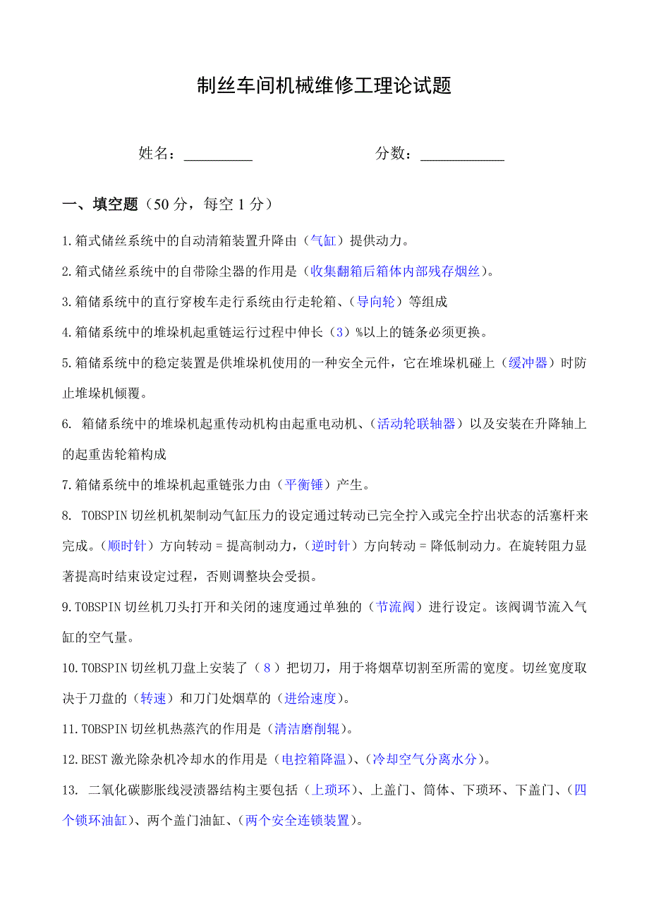 烟草工业企业机修工程师考试(附答案).doc_第1页