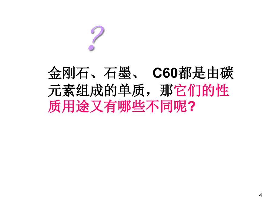 碳和碳单质(一课时课件_第4页