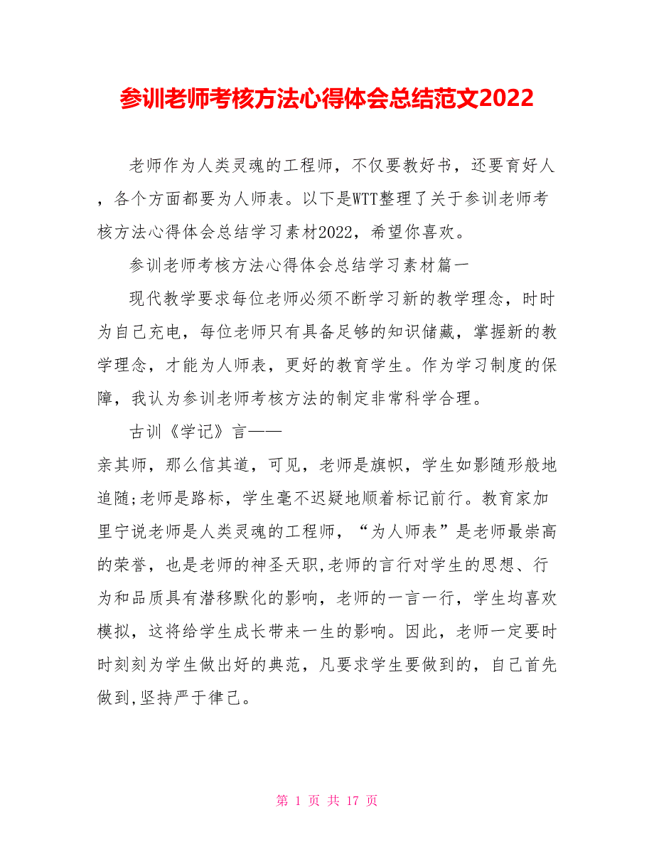 参训教师考核办法心得体会总结范文2022_第1页