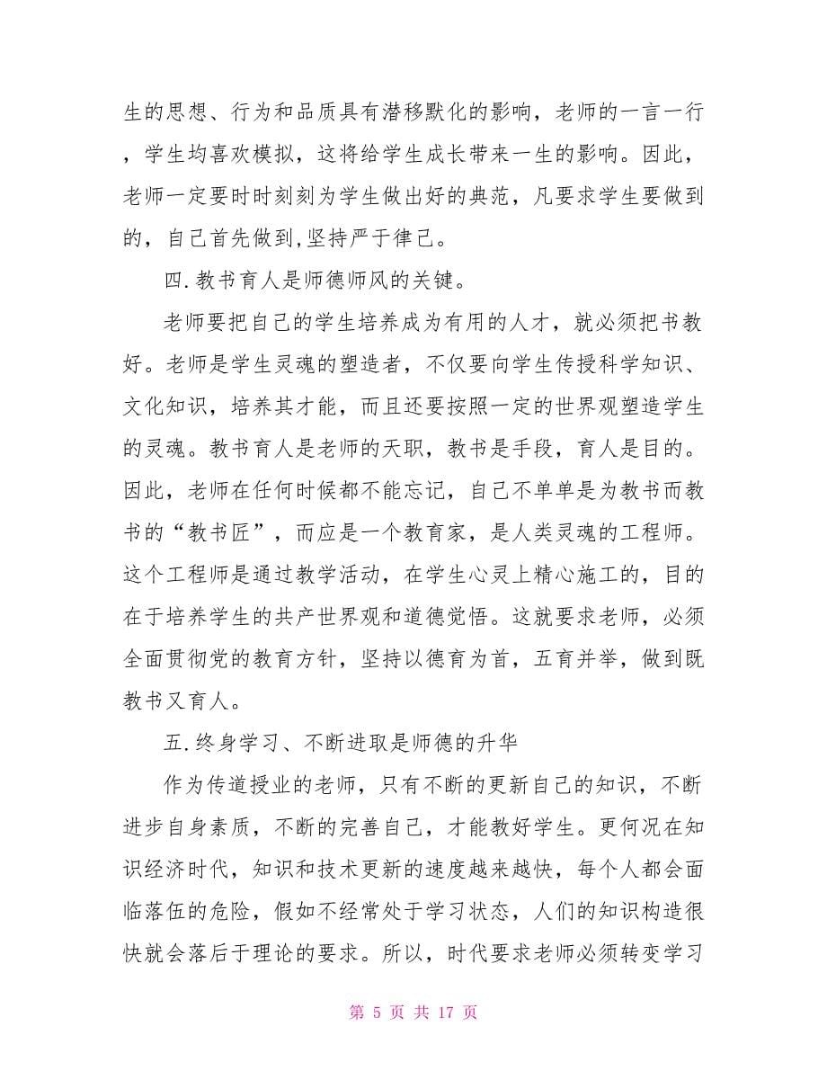 参训教师考核办法心得体会总结范文2022_第5页