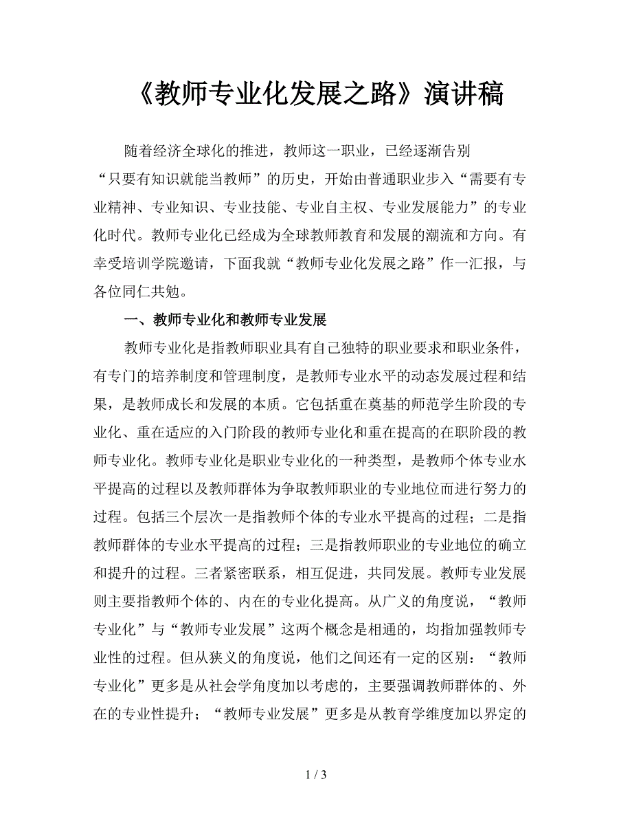 《教师专业化发展之路》演讲稿.doc_第1页