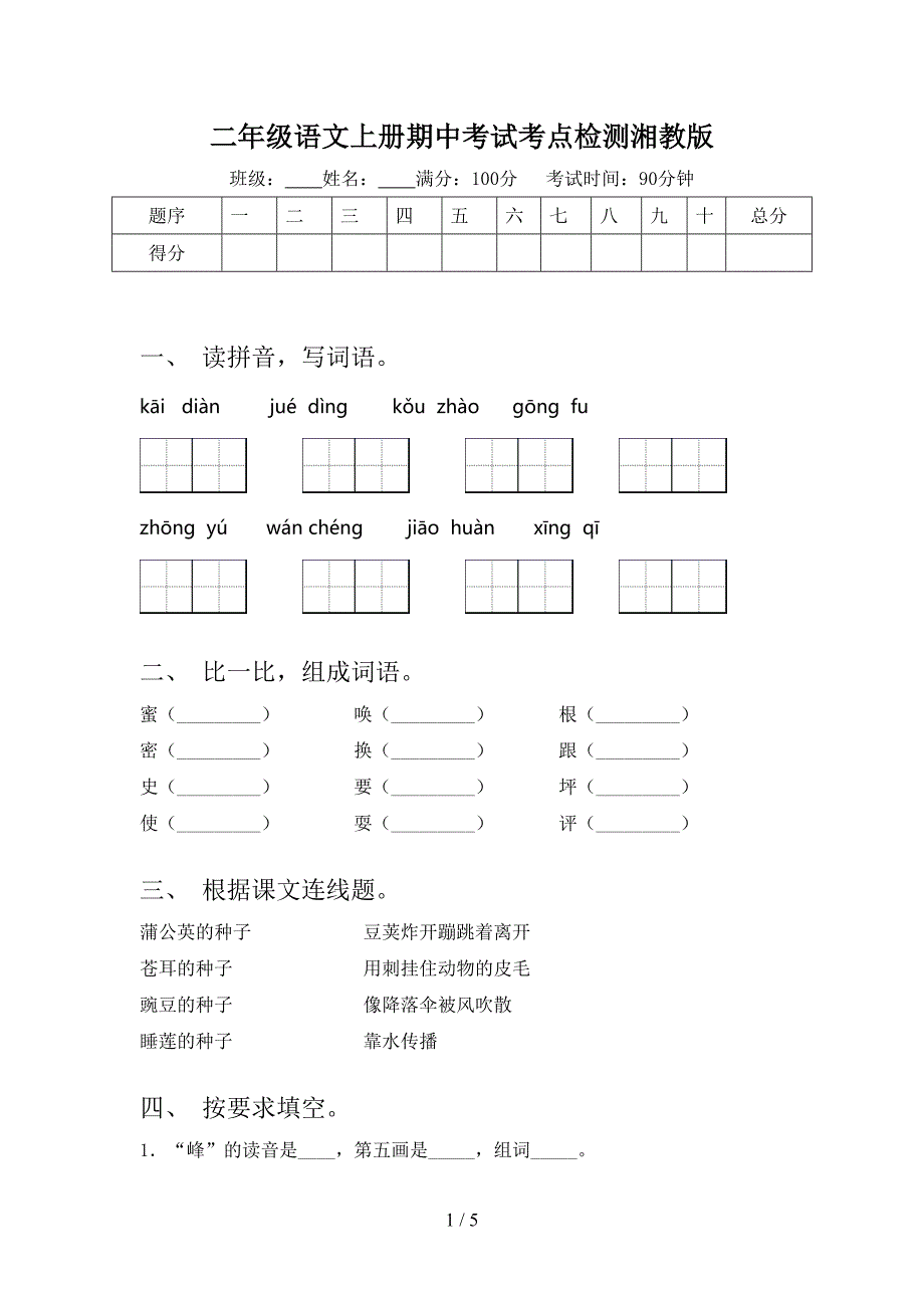 二年级语文上册期中考试考点检测湘教版_第1页