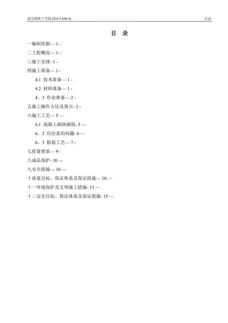 地铁车站砌体工程施工方案_第1页