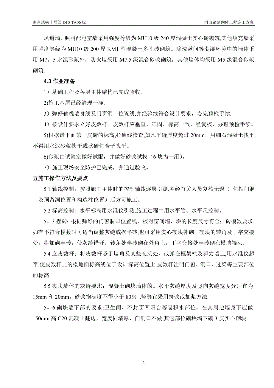 地铁车站砌体工程施工方案_第3页