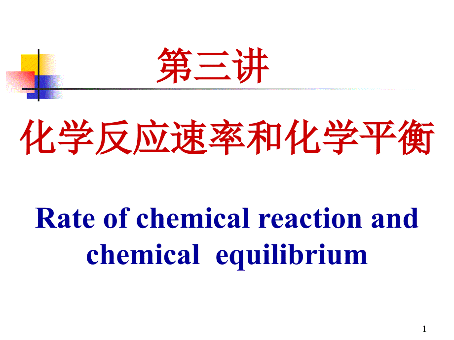 无机及分析化学化学反应速率和化学平衡_第1页