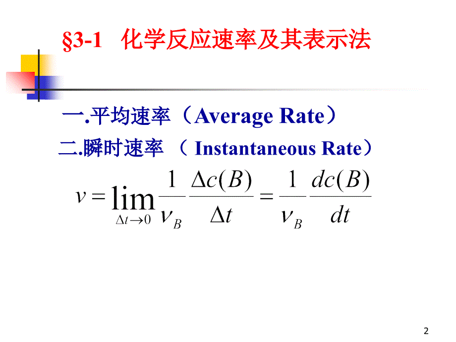 无机及分析化学化学反应速率和化学平衡_第2页