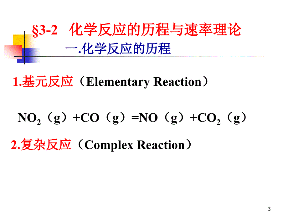 无机及分析化学化学反应速率和化学平衡_第3页