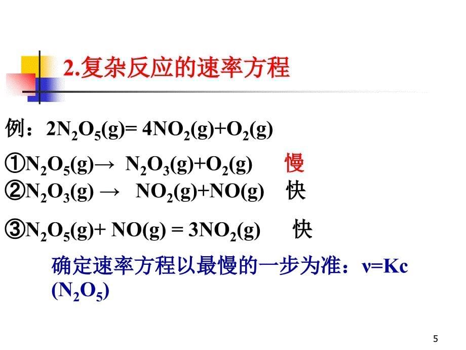 无机及分析化学化学反应速率和化学平衡_第5页