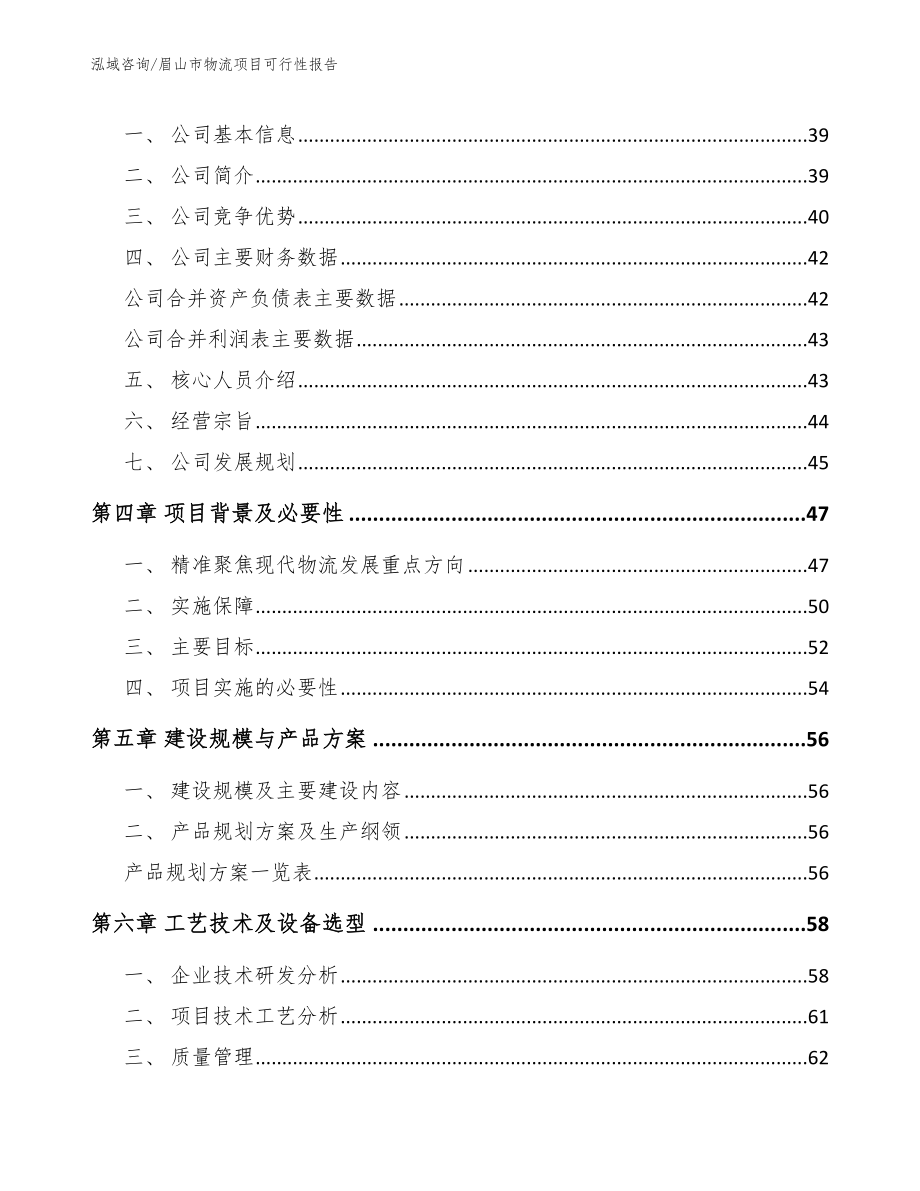 眉山市物流项目可行性报告_第4页