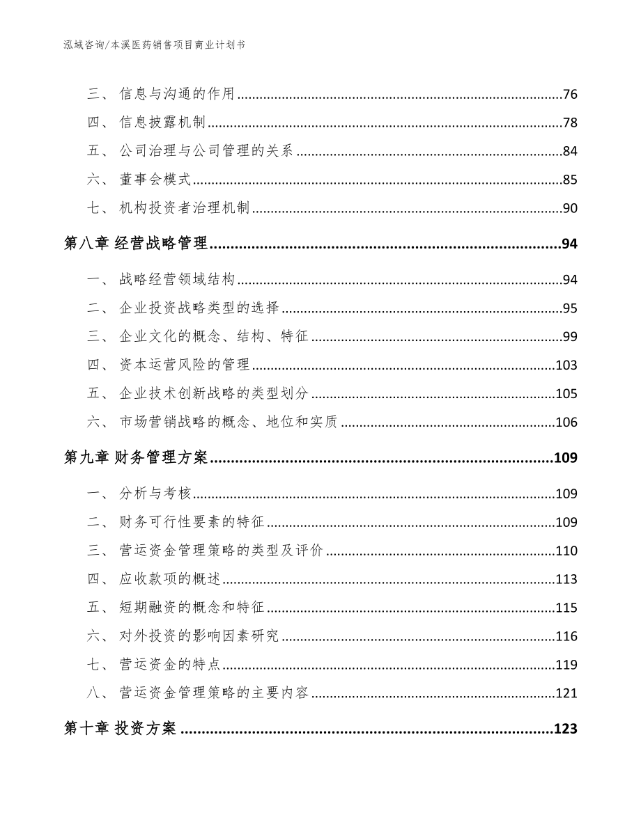 本溪医药销售项目商业计划书（模板）_第3页