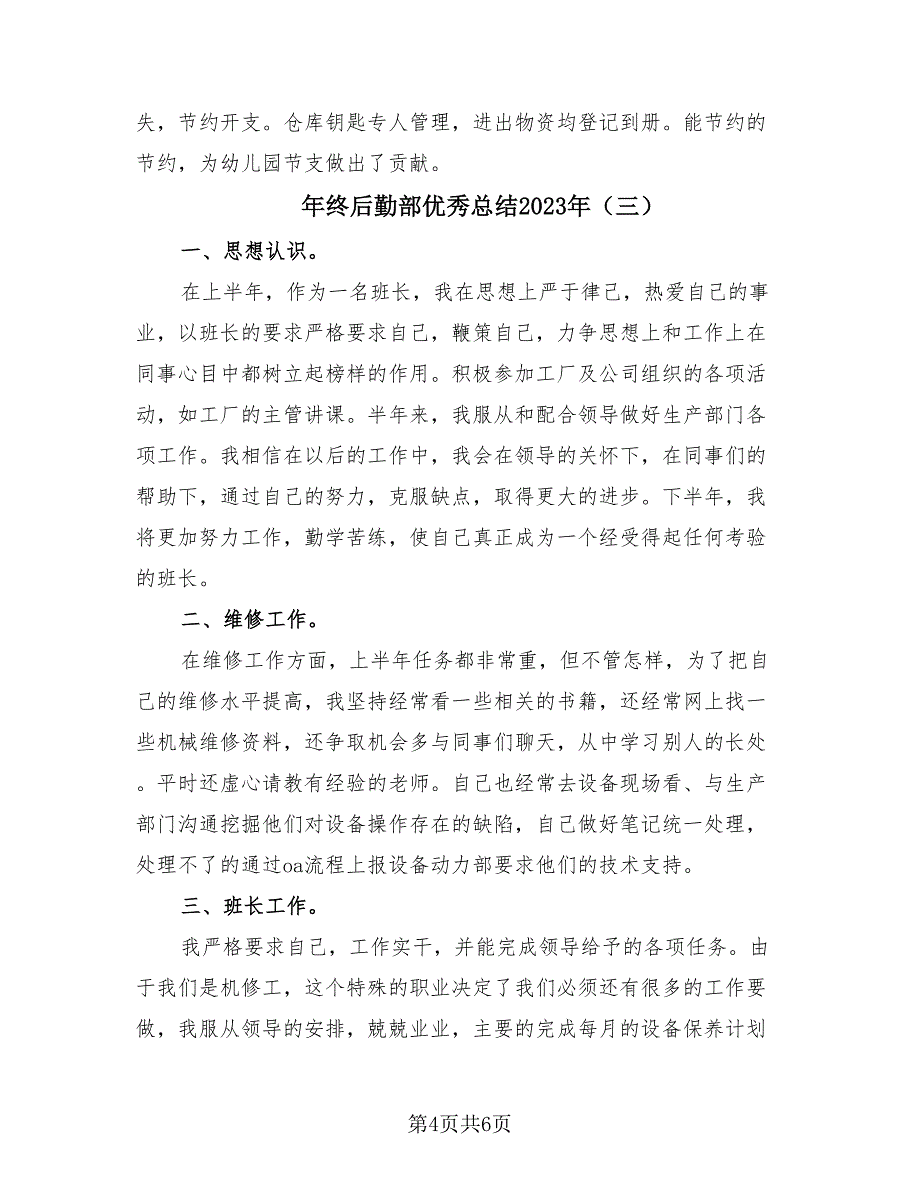 年终后勤部优秀总结2023年（3篇）.doc_第4页