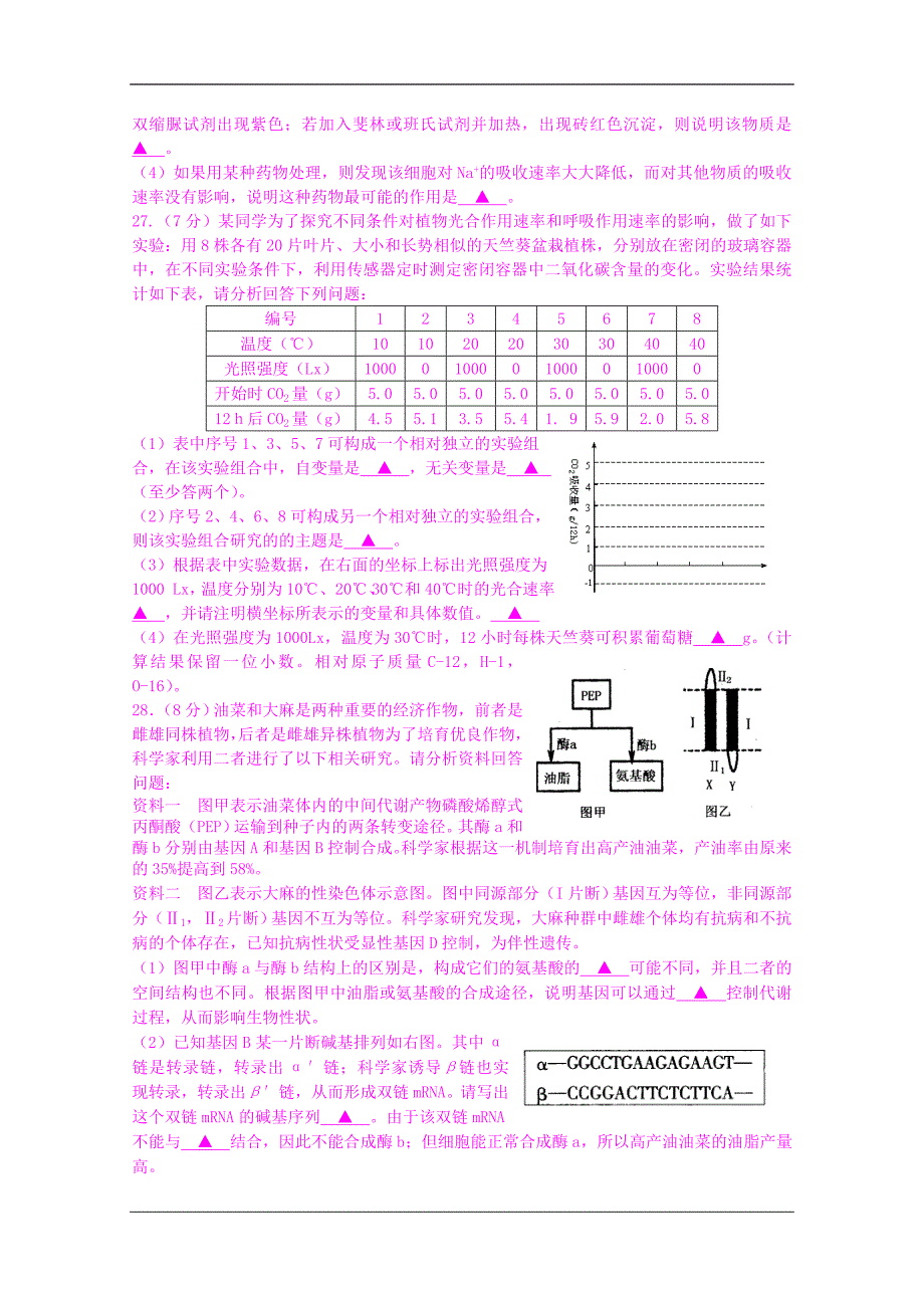 江苏省苏北四市2012届高三第一次调研测试(生物).doc_第5页