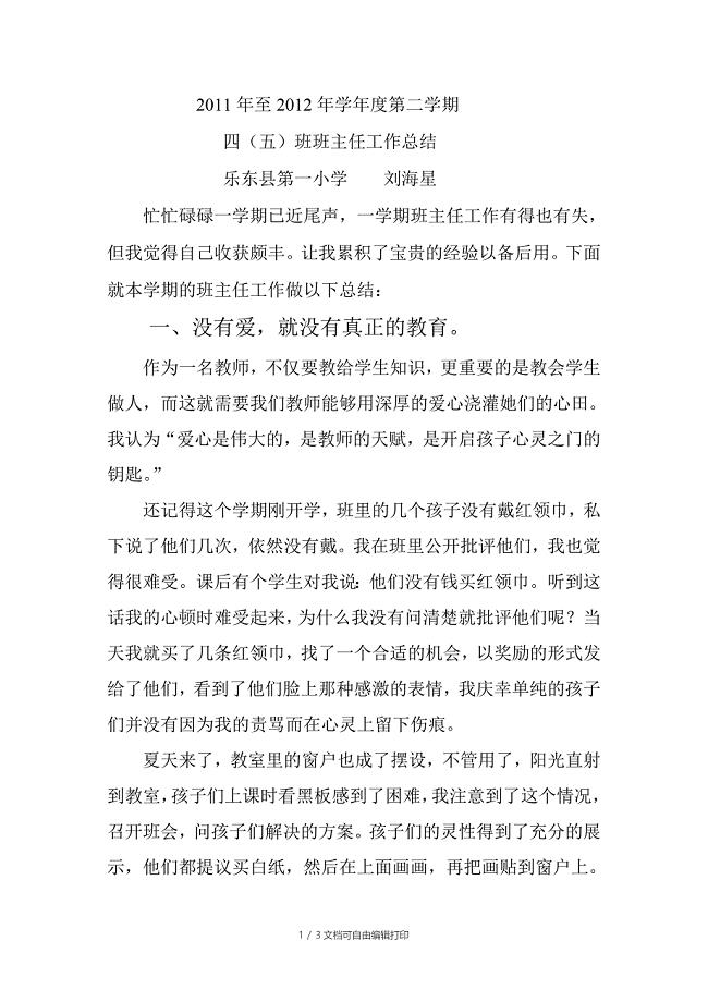 至学年度第二学期四班班主任工作总结