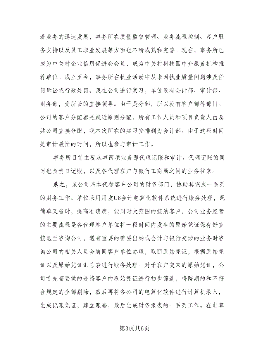 2023年本科毕业生实习工作总结（3篇）.doc_第3页