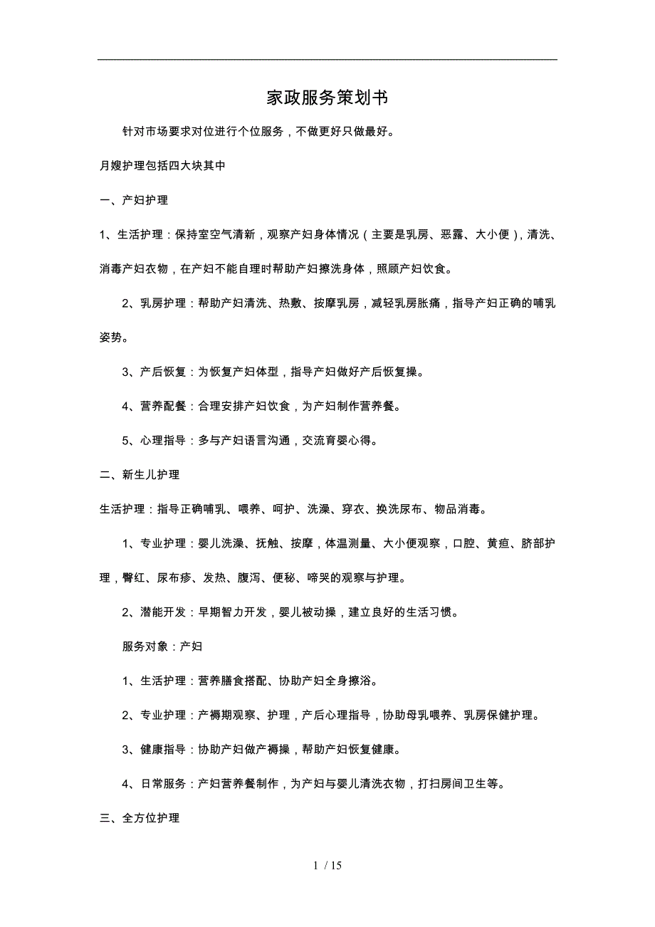 家政服务项目策划书_第1页