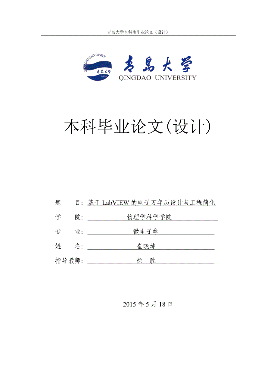 基于LabVIEW的电子万年历的设计毕业论文_第1页