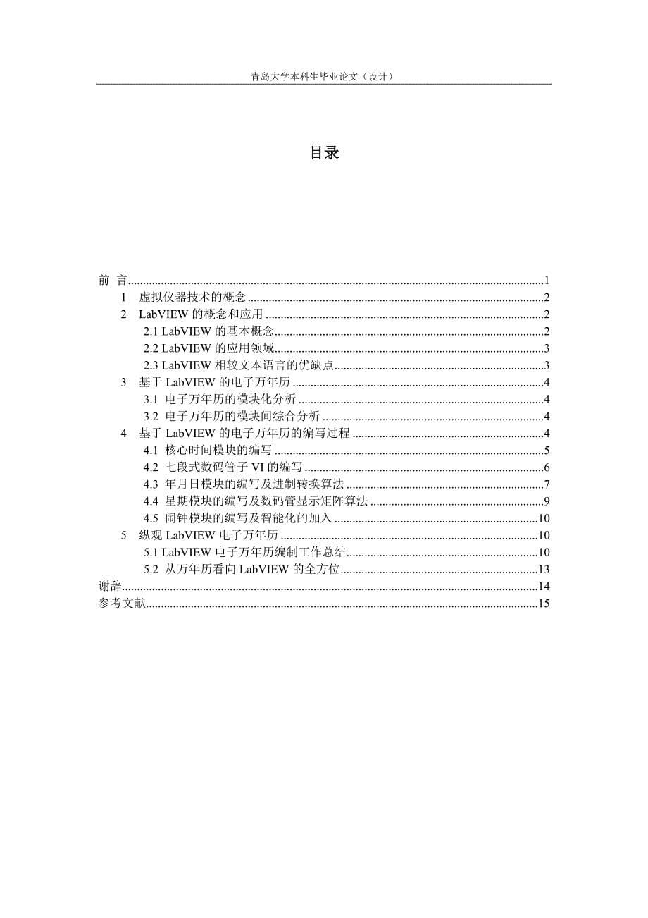 基于LabVIEW的电子万年历的设计毕业论文_第5页