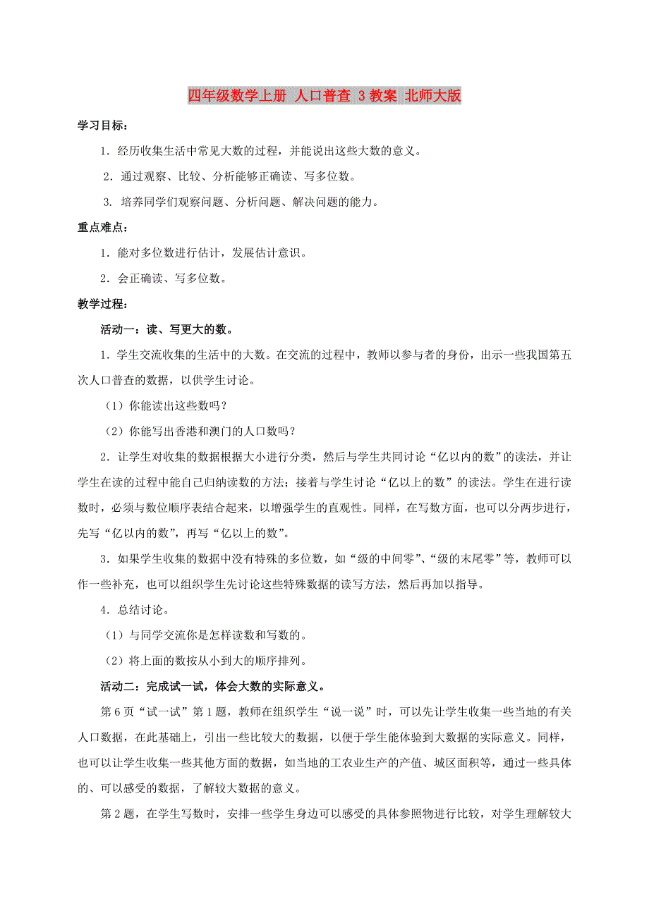 四年级数学上册 人口普查 3教案 北师大版_第1页