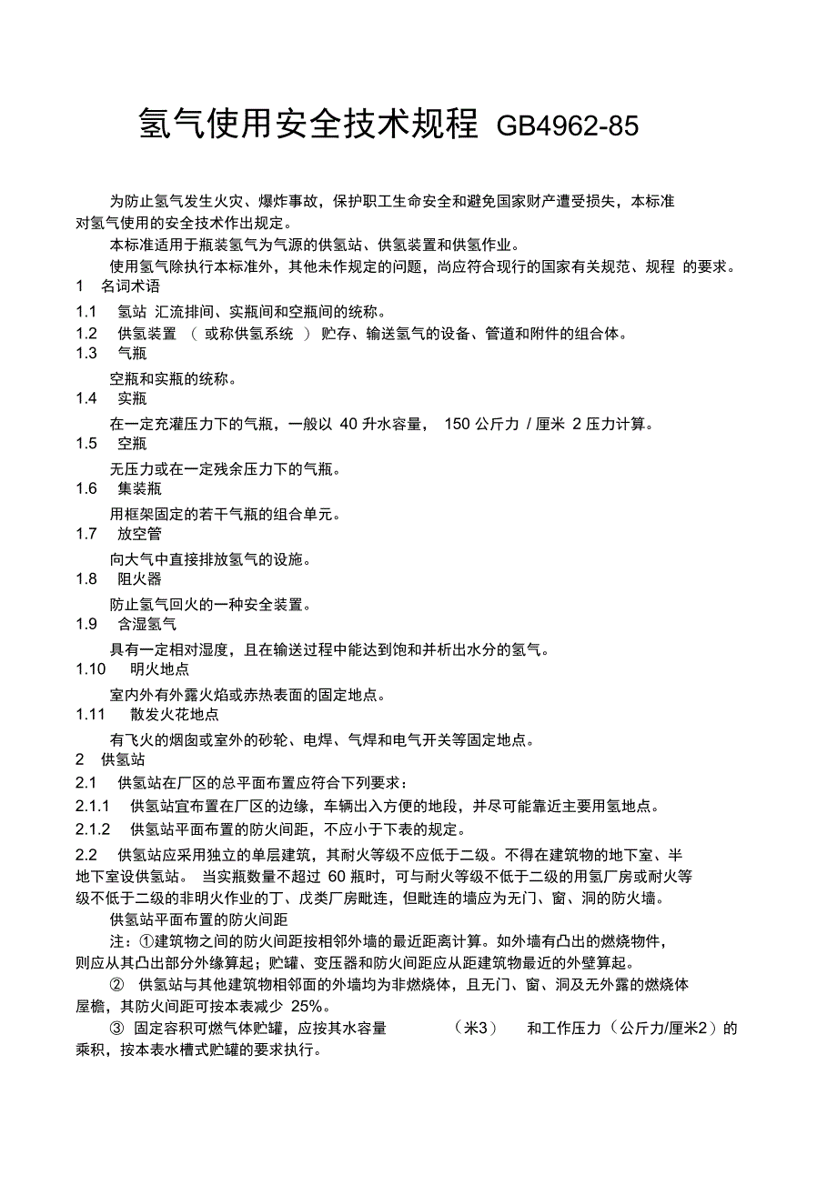 氢气使用安全技术规程_第1页