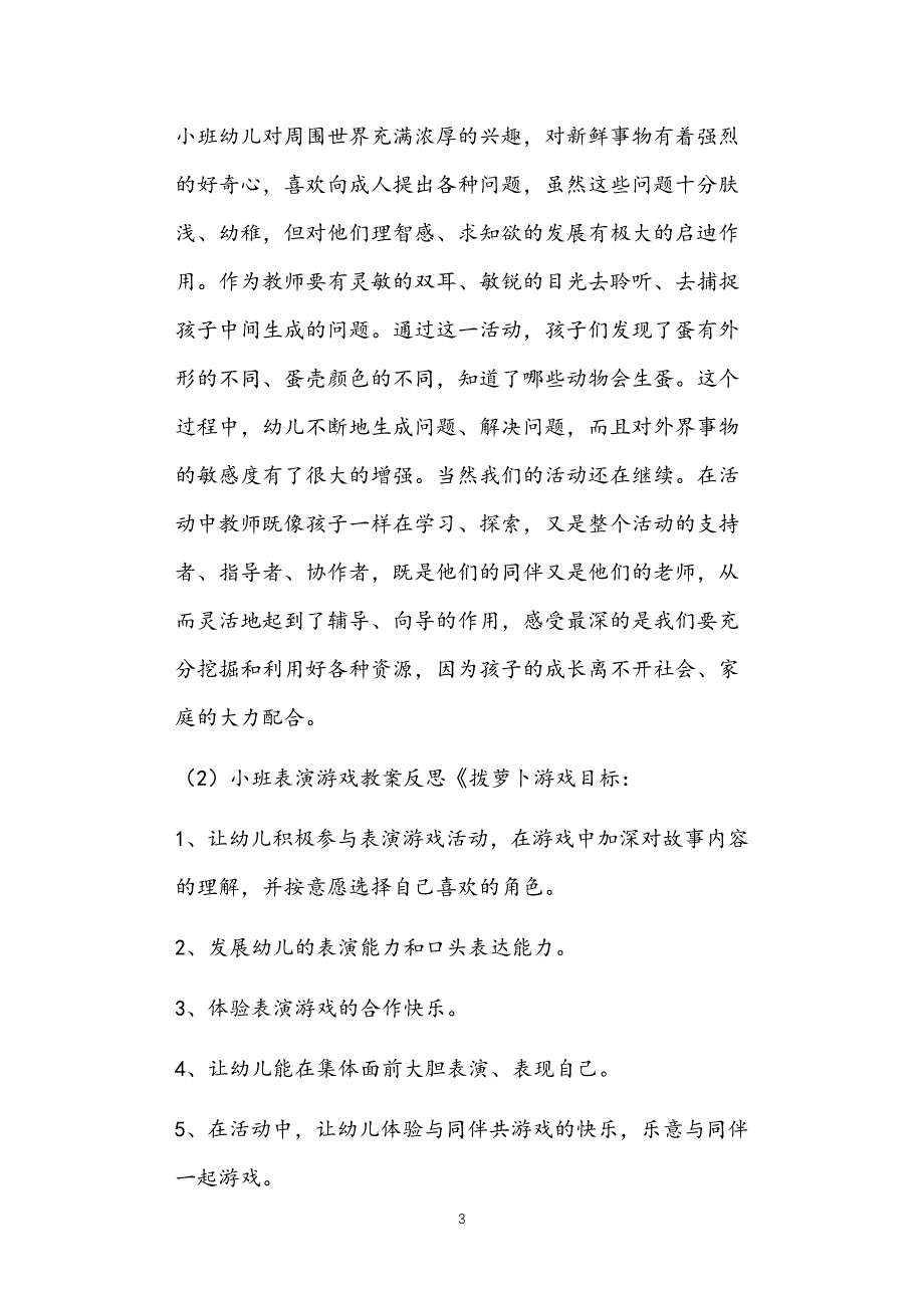 2021年公立普惠性幼儿园通用幼教教师课程指南小班游戏教案多篇汇总版故事_第3页