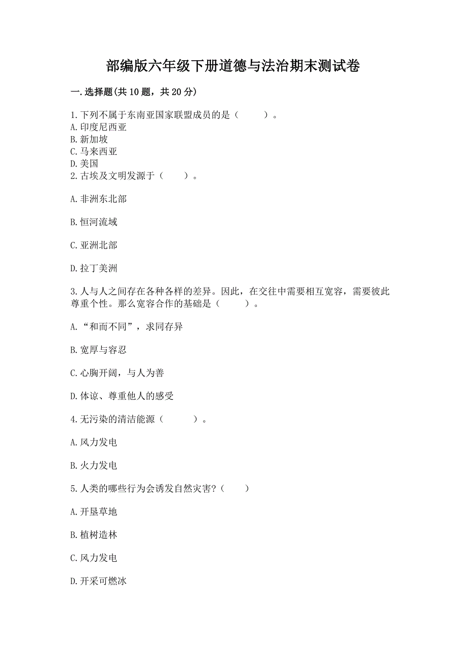 部编版六年级下册道德与法治期末测试卷附答案【培优a卷】.docx_第1页