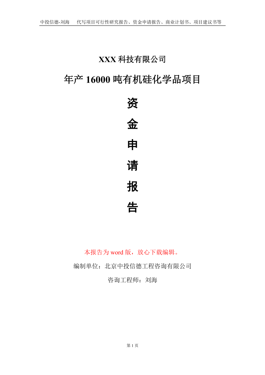 年产16000吨有机硅化学品项目资金申请报告写作模板_第1页