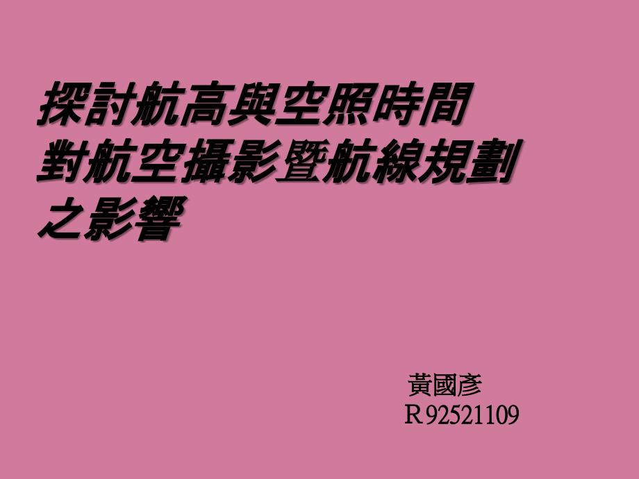 探讨航高与空照时间对航空摄影暨航线规划之影响ppt课件_第1页