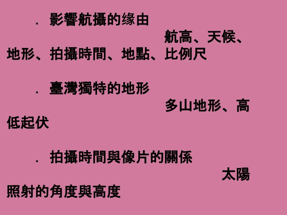 探讨航高与空照时间对航空摄影暨航线规划之影响ppt课件_第3页