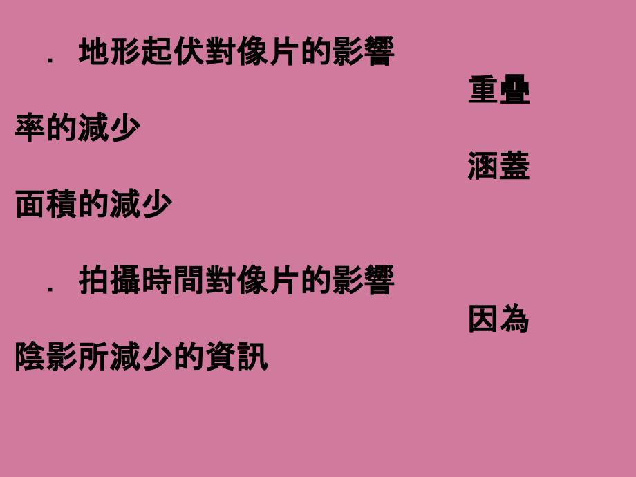 探讨航高与空照时间对航空摄影暨航线规划之影响ppt课件_第4页