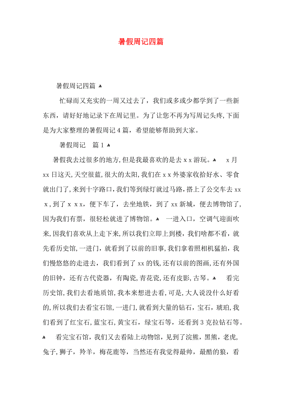 暑假周记四篇_第1页