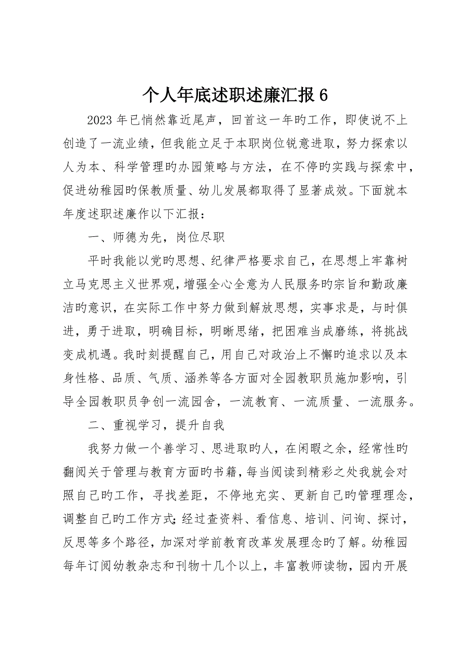 个人年终述职述廉报告6_第1页