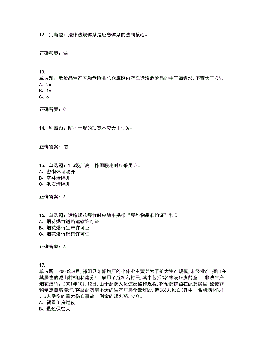 烟花爆竹经营单位-主要负责人安全生产考试内容及考试题满分答案17_第3页