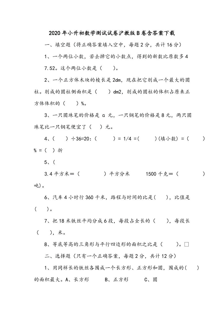 2020年小升初数学测试试卷沪教版B卷含答案下载_第1页