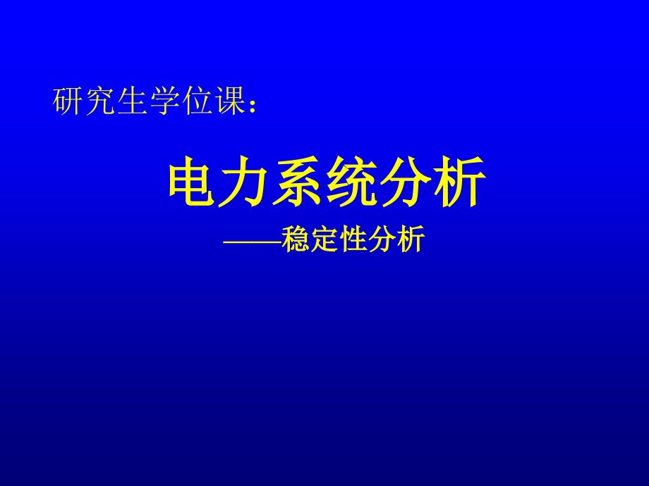 电力系统稳定性电磁暂态_第1页