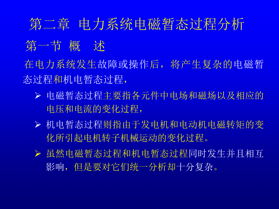 电力系统稳定性电磁暂态_第2页