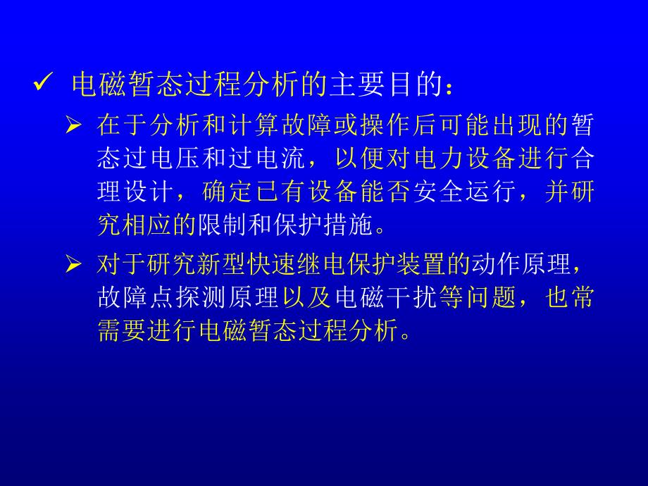 电力系统稳定性电磁暂态_第4页