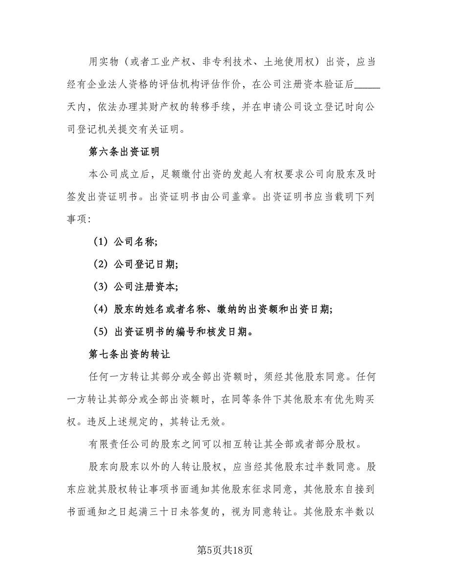 设立有限责任公司出资协议书格式版（3篇）.doc_第5页